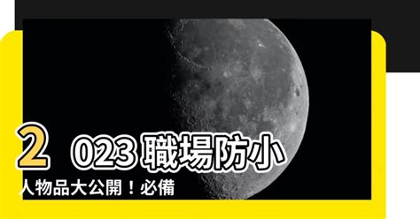 職場防小人物品2023|防小人水晶TOP5：最強辦公室護身水晶，小人退散、遠離是非！